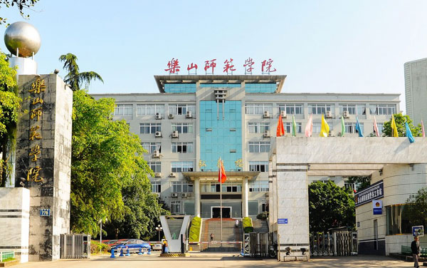 乐山师范学院